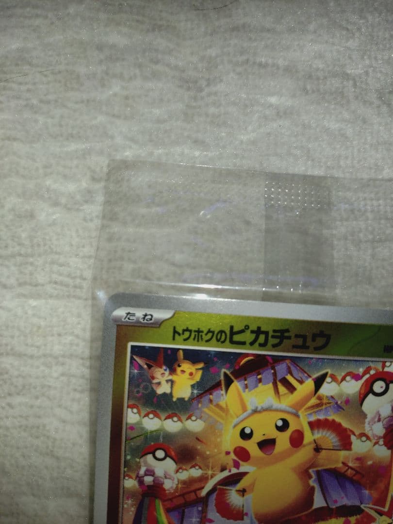 トウホクのピカチュウ　未開封