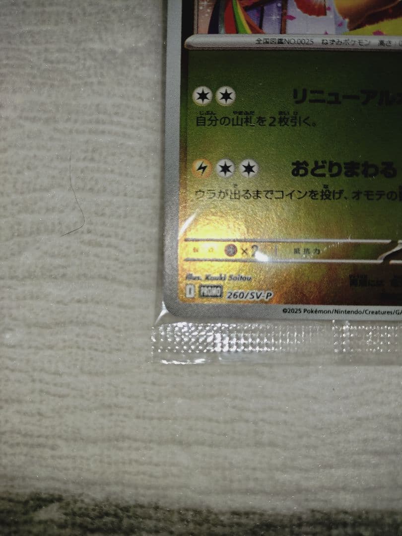 トウホクのピカチュウ　未開封