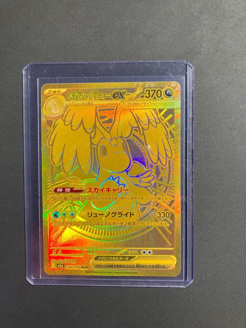 【美品】メガカイリューex MUR 250/193 ポケカ メガドリームex