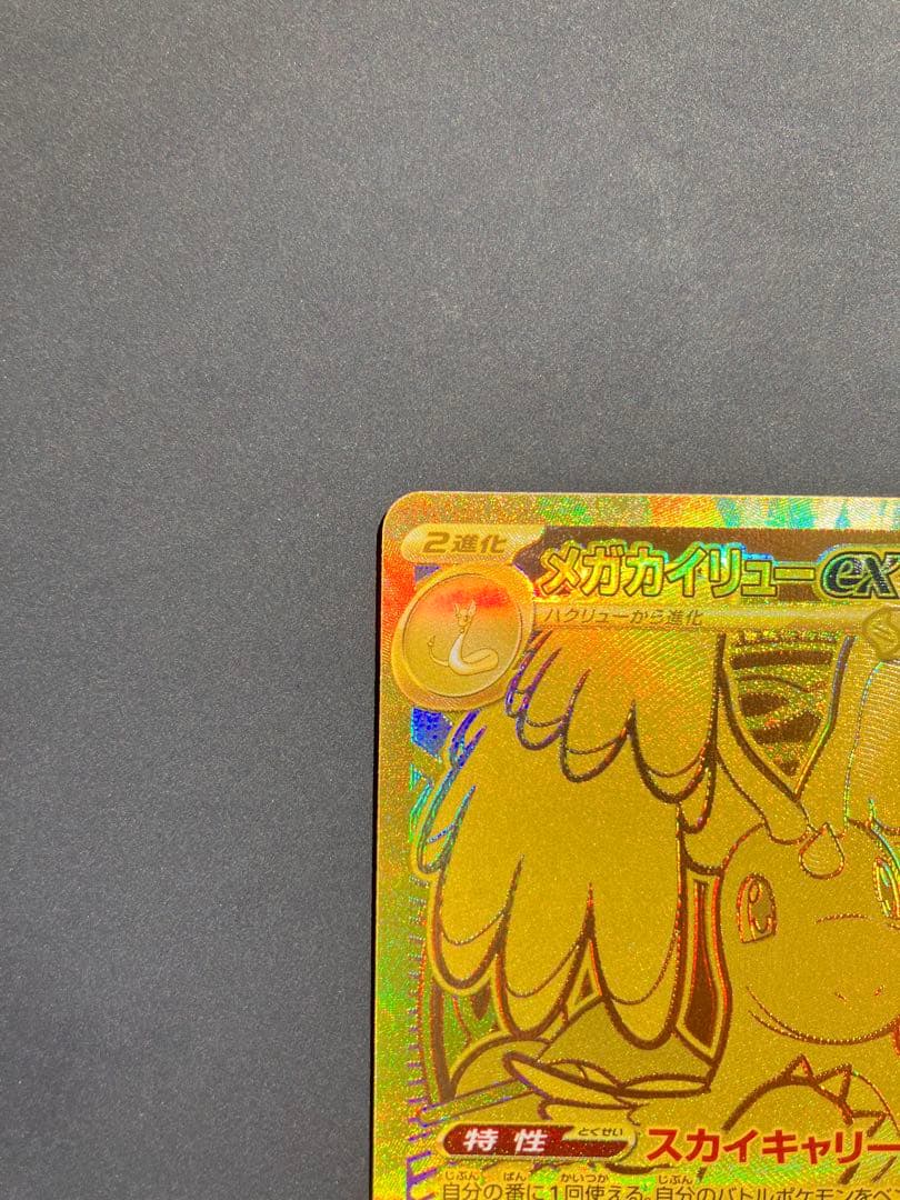 【美品】メガカイリューex MUR 250/193 ポケカ メガドリームex