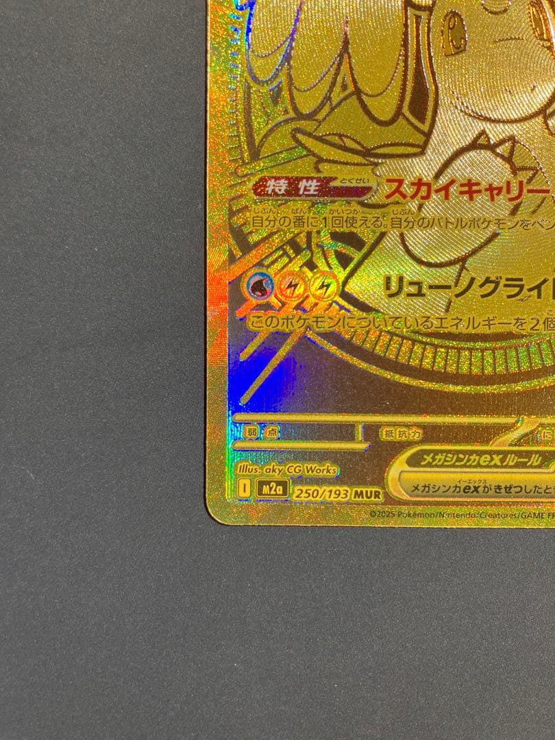 【美品】メガカイリューex MUR 250/193 ポケカ メガドリームex