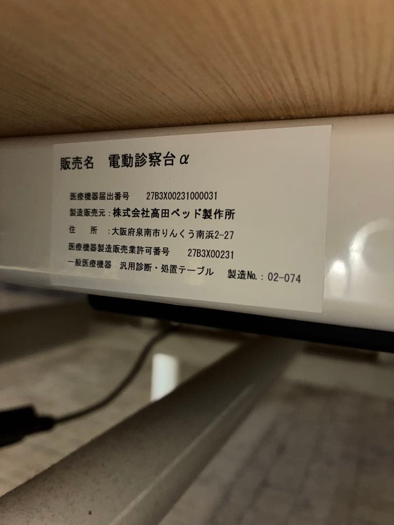 高田ベッド　電動昇降　無線タイプフットスイッチ使用