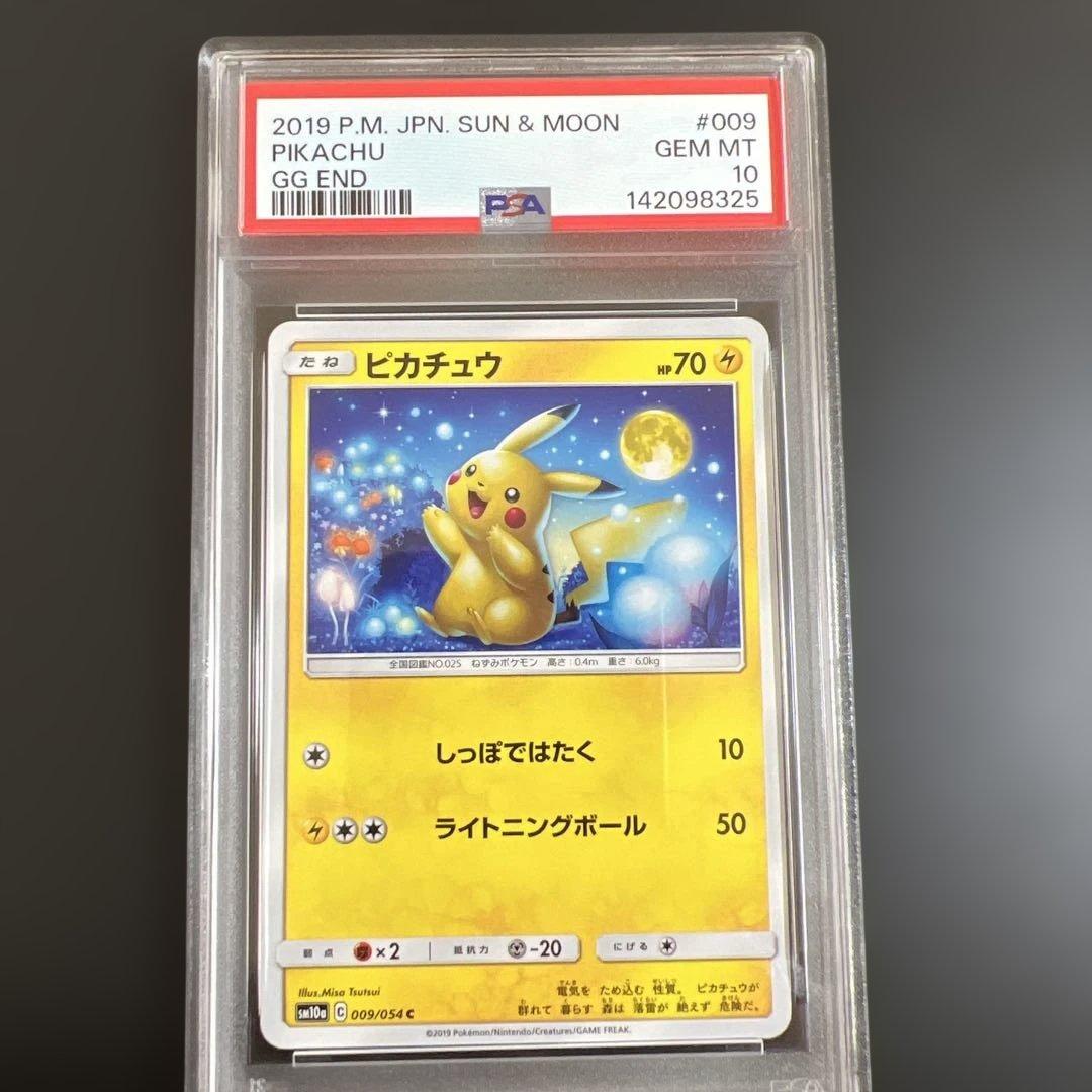 【PSA10】ポケモンカード ピカチュウ　ジージーエンド