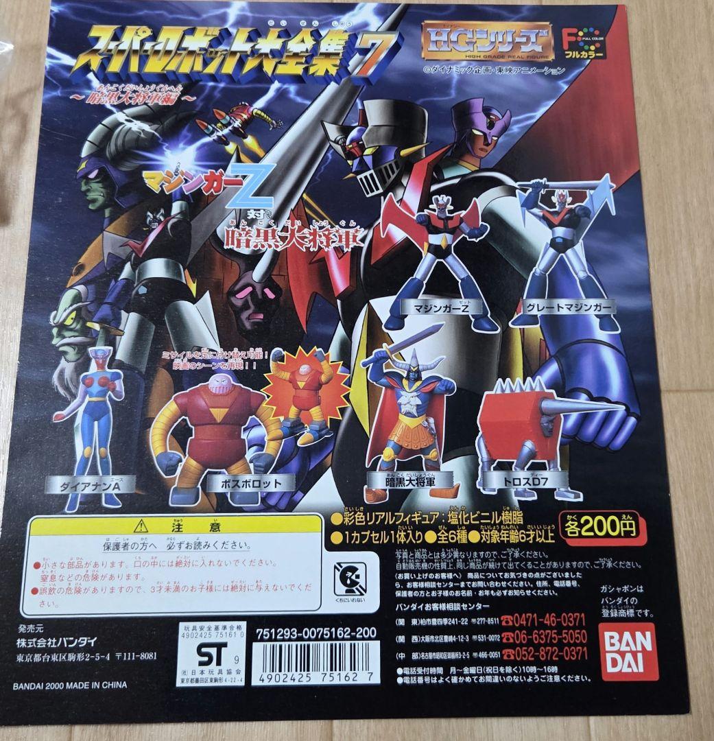 2000年製 HGガシャポン　マジンガーZ対暗黒大将軍　全６種フルコンプセット