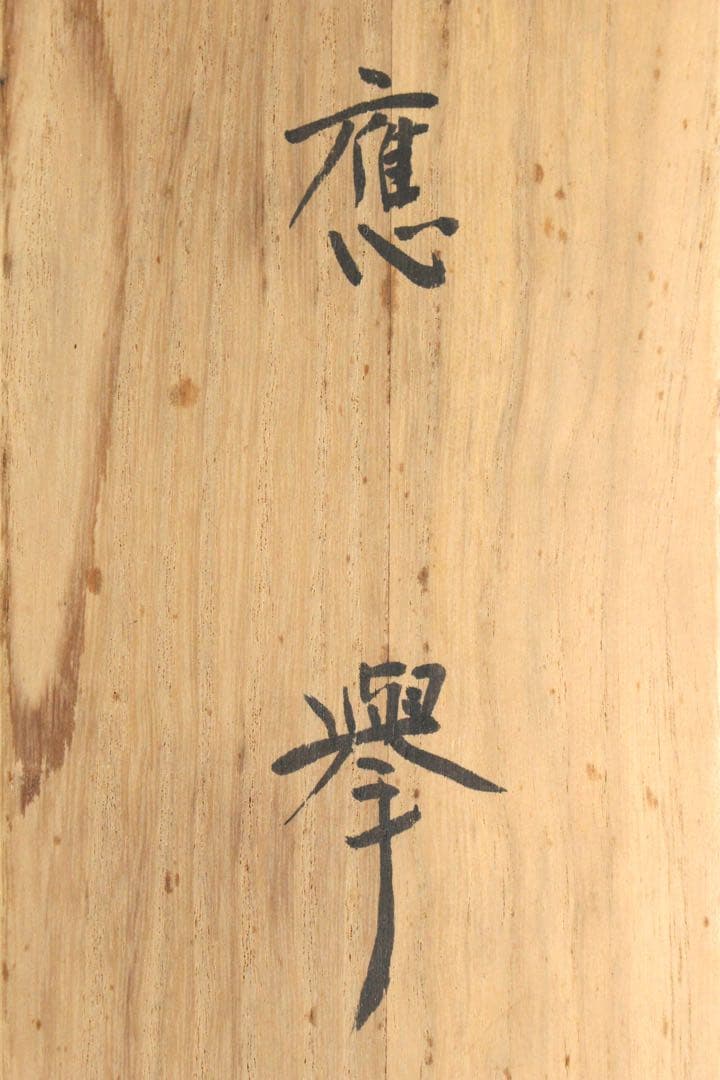 No5830 掛軸　印刷工芸　円山応挙　「雲龍図」　紙本　共箱　日本画　送料無料