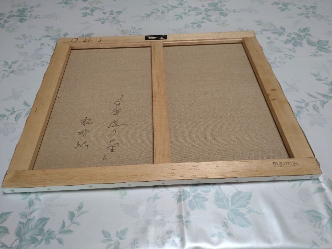 美しき名画　日本の原風景　油彩画 　合掌造りの里　松本弘　白川郷