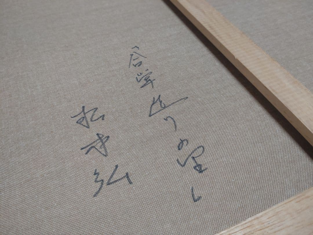 美しき名画　日本の原風景　油彩画 　合掌造りの里　松本弘　白川郷