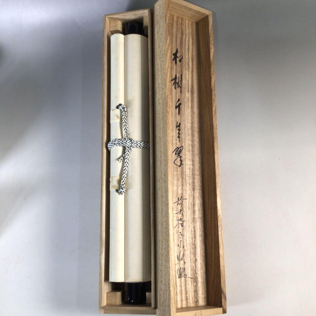 Ｂ９５９　掛軸　大徳寺　西垣宗興　『松樹千年翠』　共箱　『真作』　肉筆　一行書