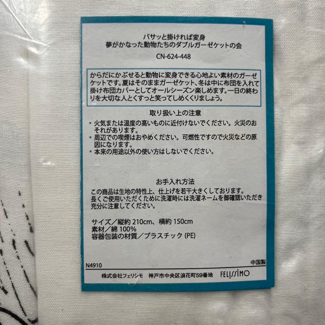 FELLSSiMO 夢がかなった動物たちのダブルガーゼケットの会