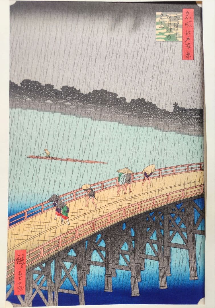 歌川広重 「大橋 あたけの夕立」手摺木版画 名所江戸百景の内 大判大江戸木版社
