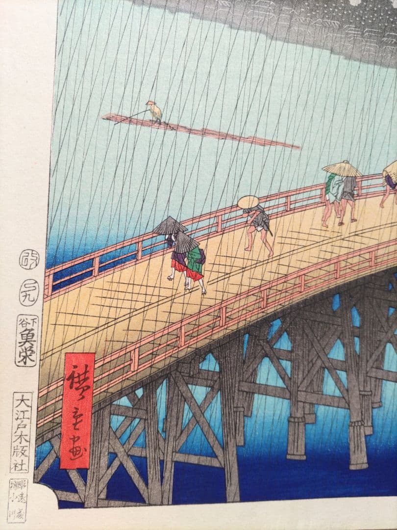 歌川広重 「大橋 あたけの夕立」手摺木版画 名所江戸百景の内 大判大江戸木版社