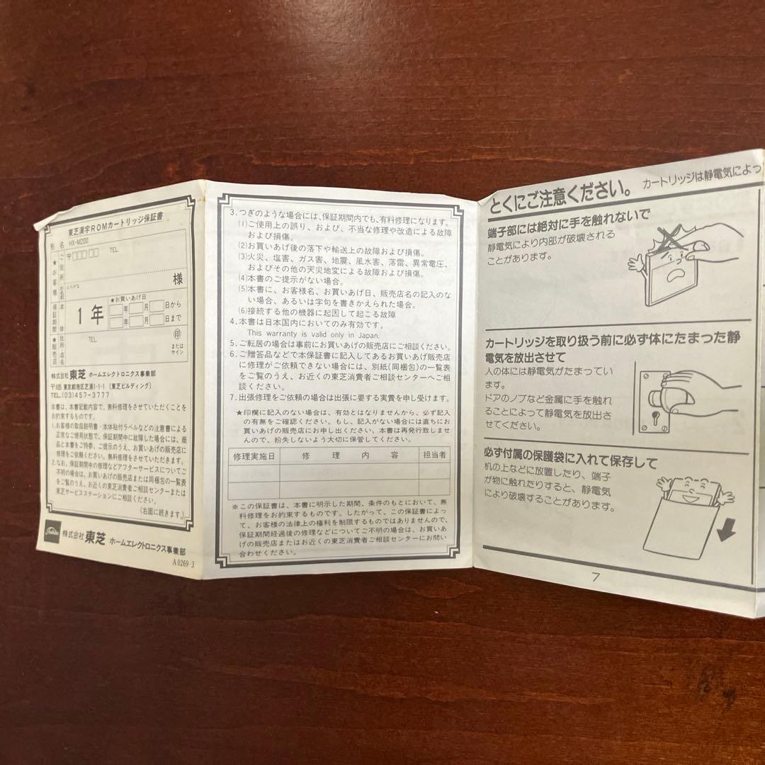 東芝　漢字romカートリッジ　HX-M200