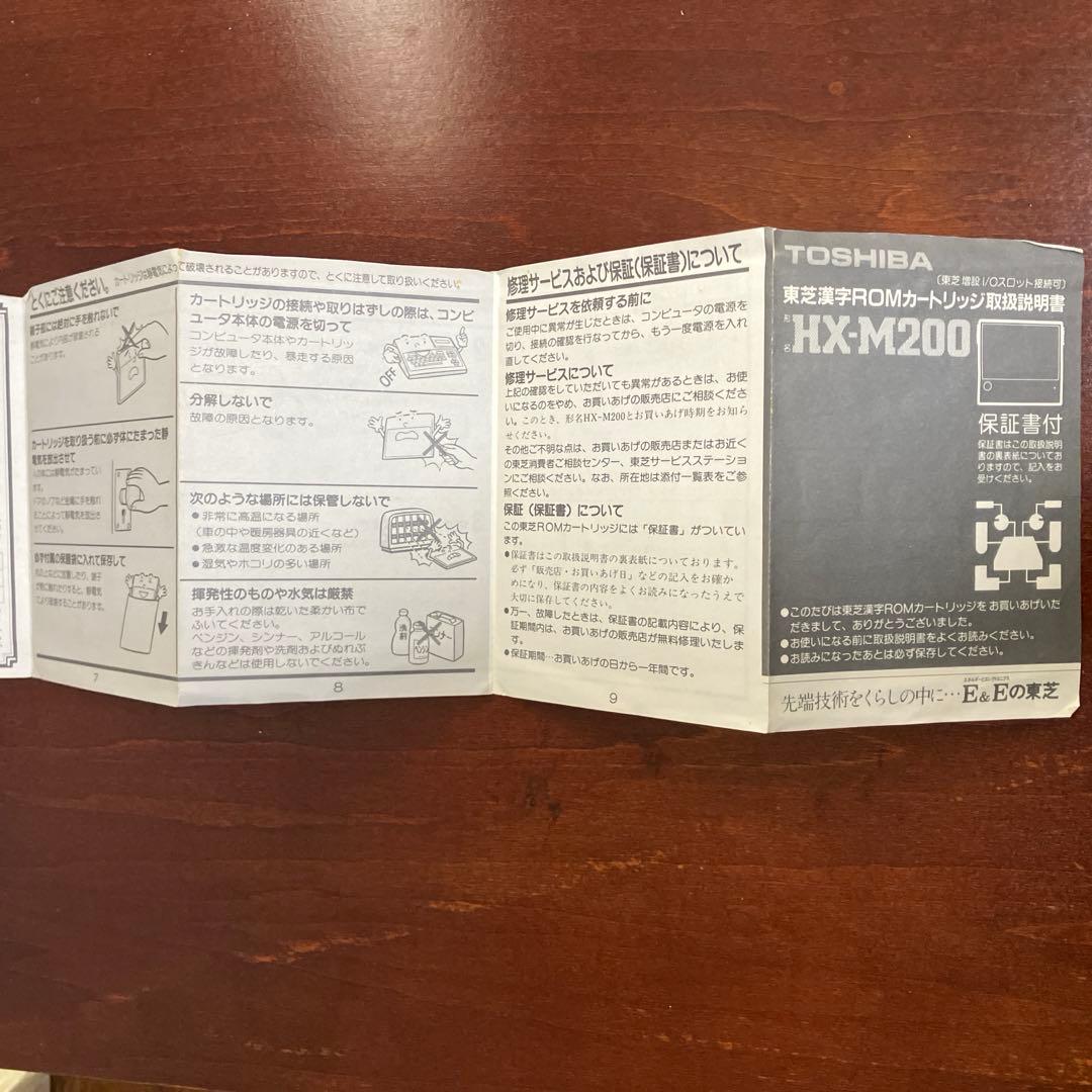 東芝　漢字romカートリッジ　HX-M200