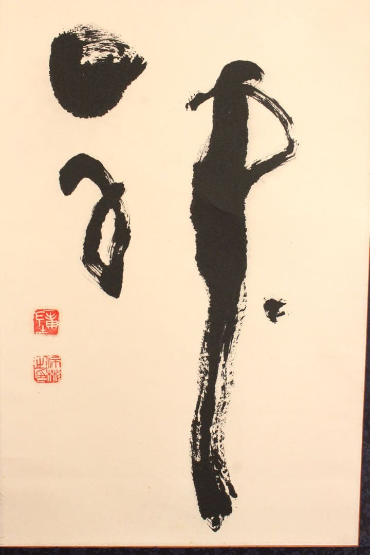 No5866掛軸　在印　陳沛彬　「洗心養神」 書　紙本　書画　古美術　送料無料