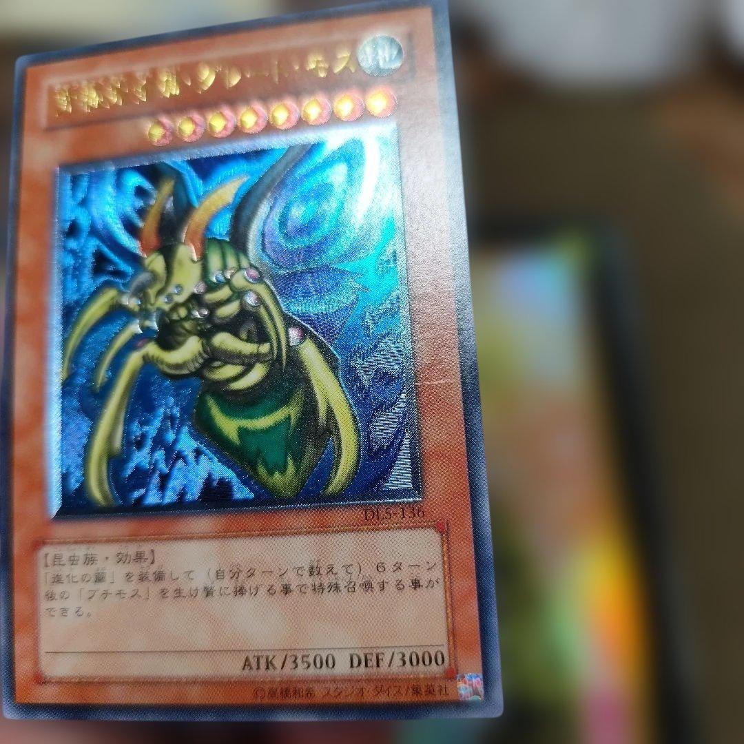 究極完全態グレートモス　レリーフ　アルティメット