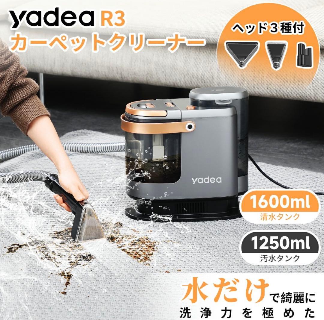 yadea R3 リンサークリーナー カーペットクリーナー 18000Pa 超