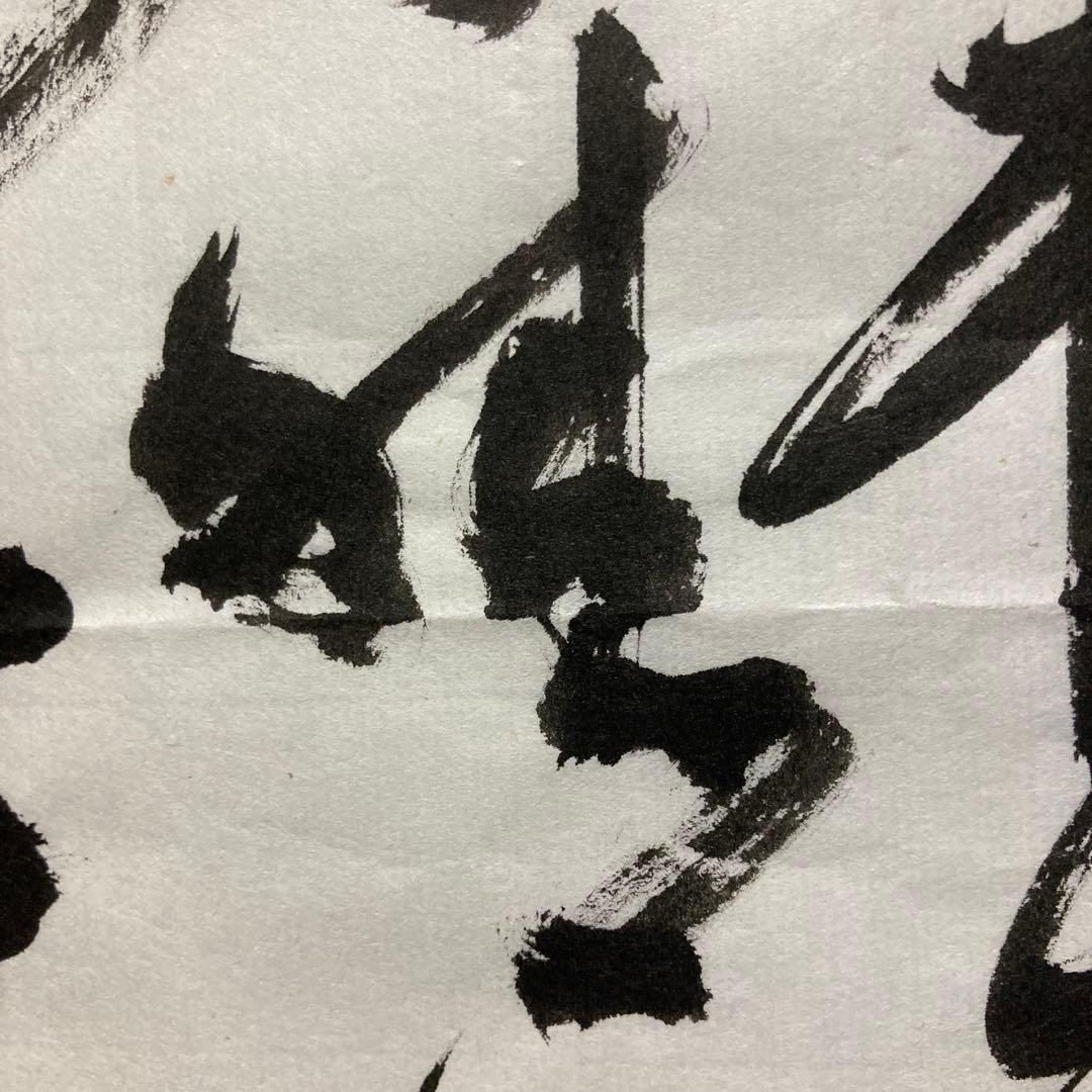 「臨書作品　王鐸」 半紙　書道　書　筆文字　アート