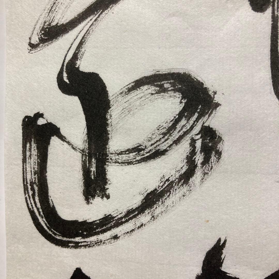 「臨書作品　王鐸」 半紙　書道　書　筆文字　アート