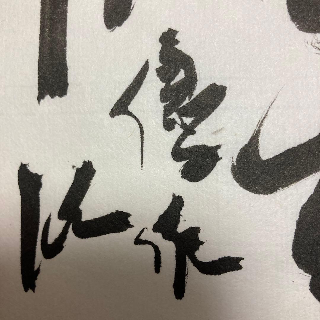 「臨書作品　王鐸」 半紙　書道　書　筆文字　アート