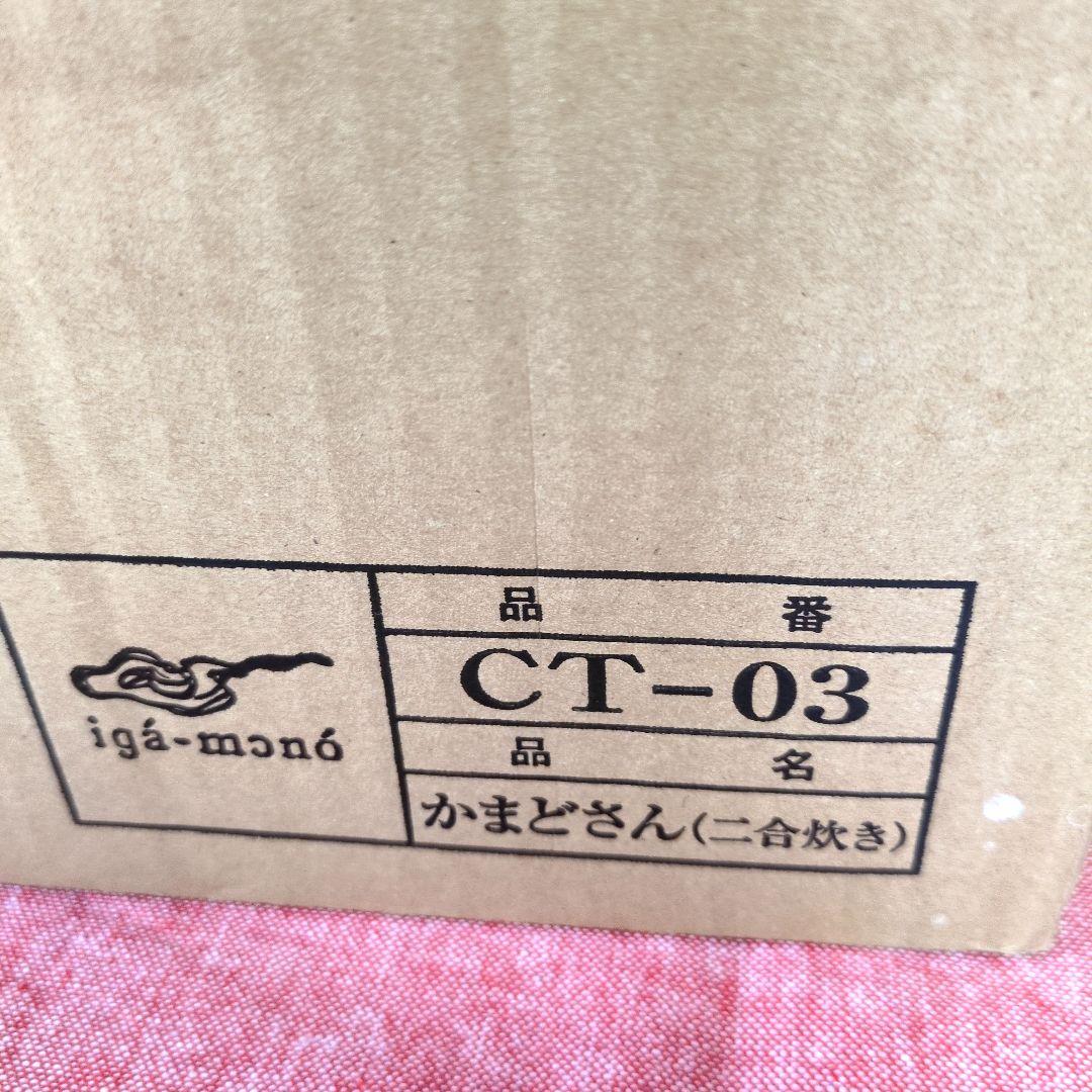 かまどさん２合炊き　直火のみ　長谷園