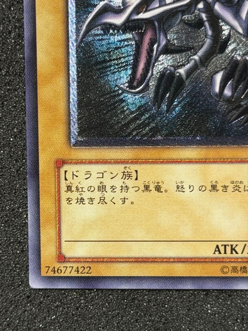 真紅眼の黒竜 レリーフ