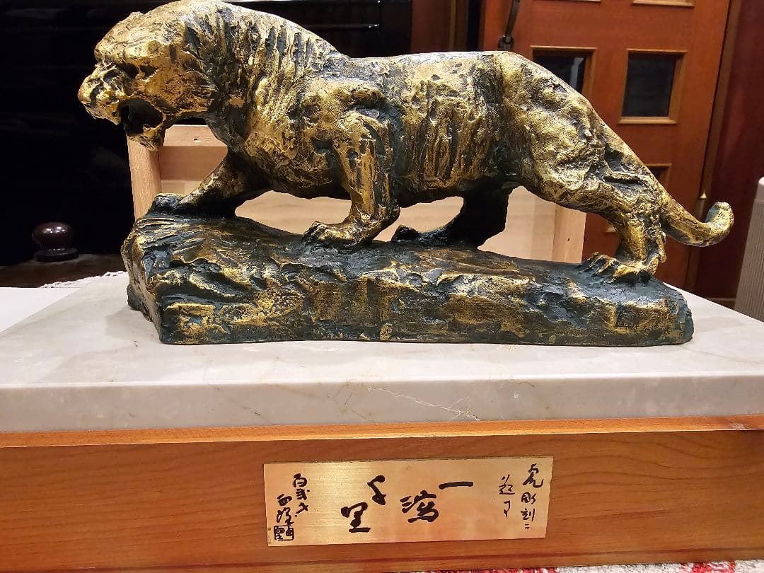 北村西望　一瀉千里　虎像 木箱付き