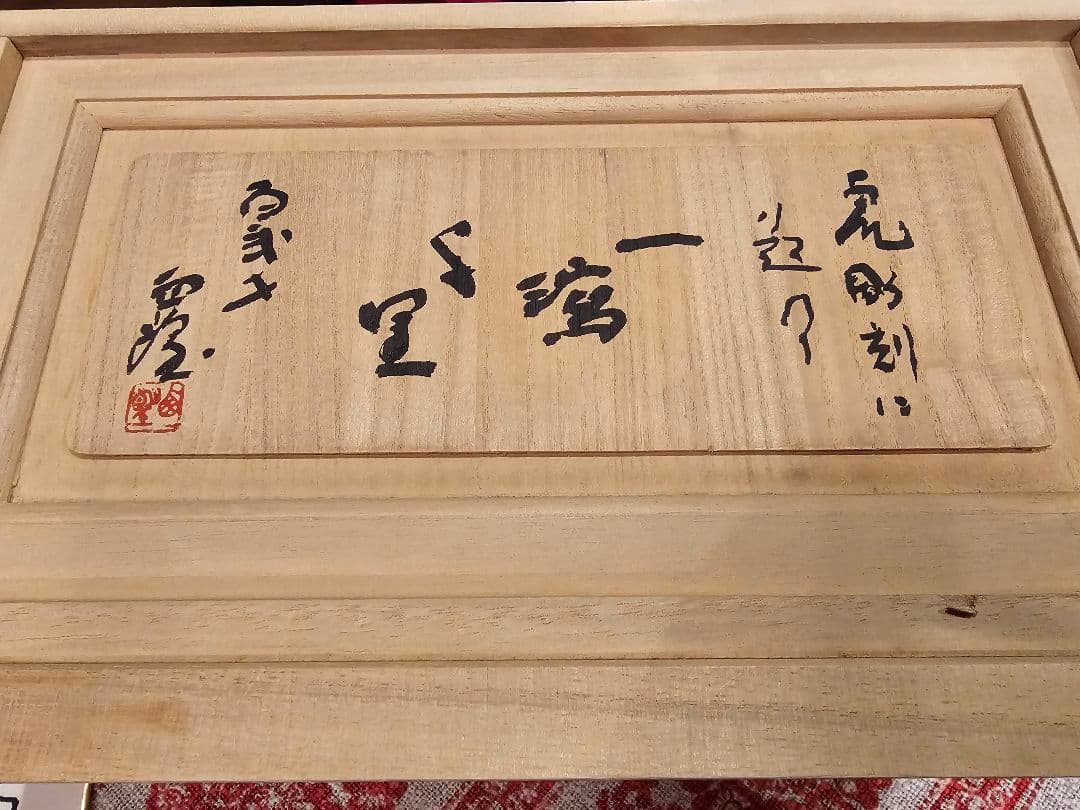 北村西望　一瀉千里　虎像 木箱付き