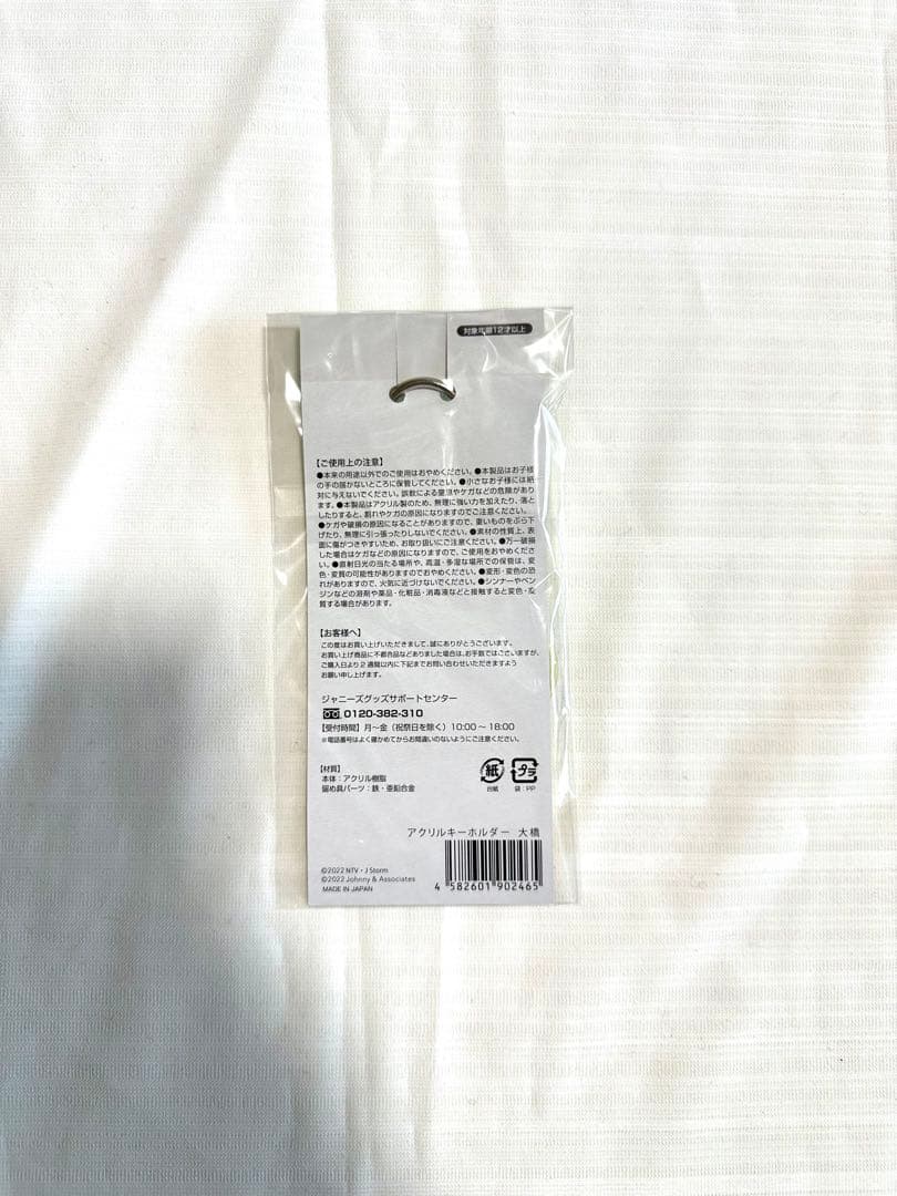 【新品】【未使用】【未開封】なにわ男子 大橋和也 ちびぬい アクスタセット