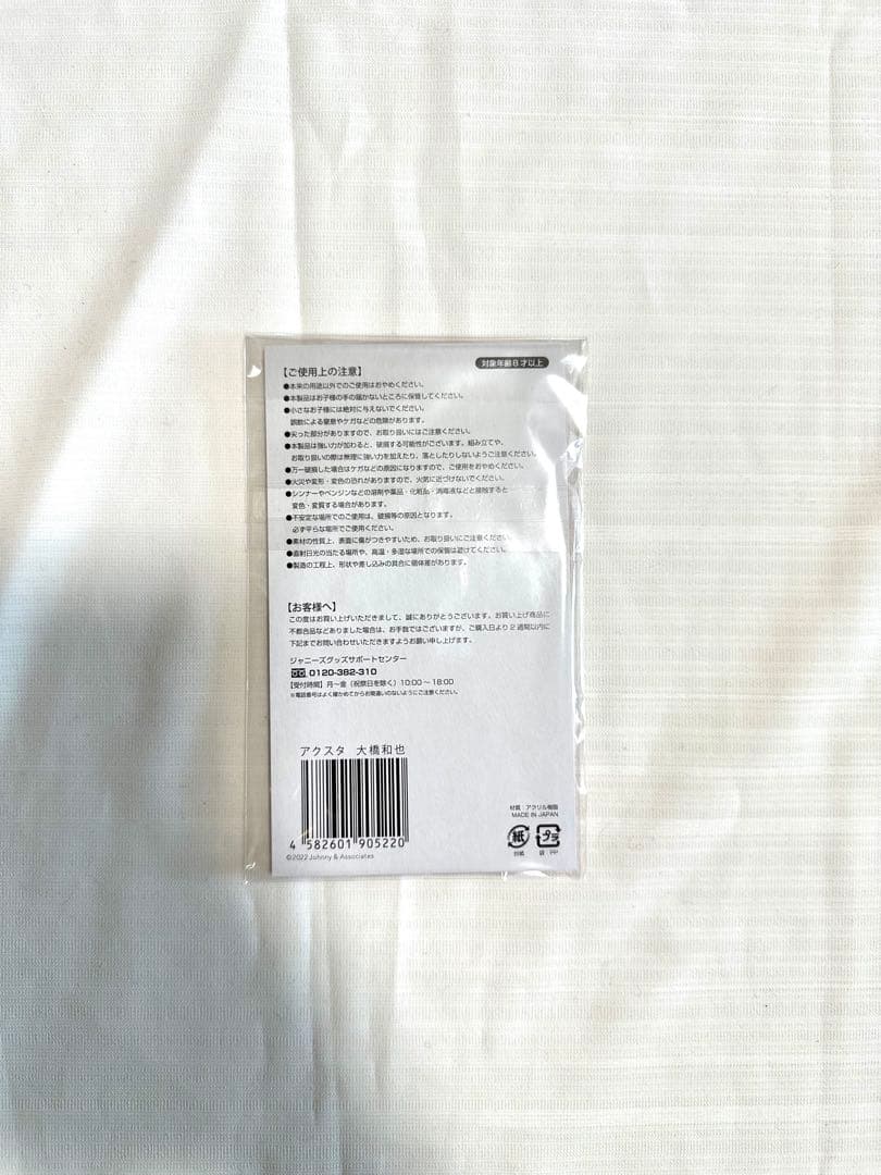 【新品】【未使用】【未開封】なにわ男子 大橋和也 ちびぬい アクスタセット