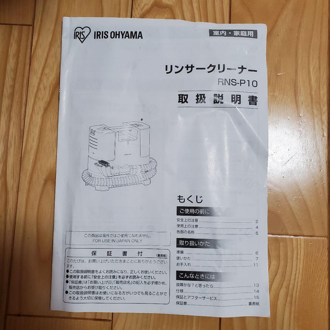 アイリスオーヤマ リンサークリーナー　RNS-P10-W　外観美品