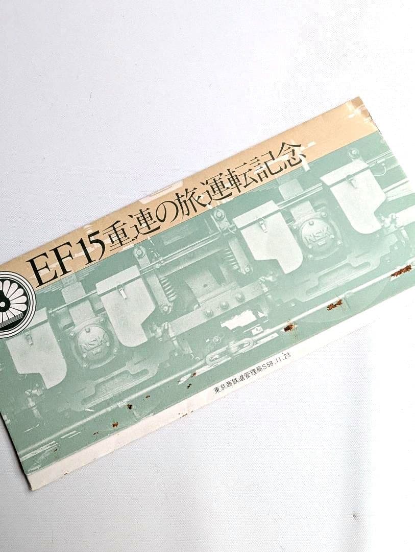 KATO　EF15　重連の旅運転記念　新宿駅入場券付き　3008
