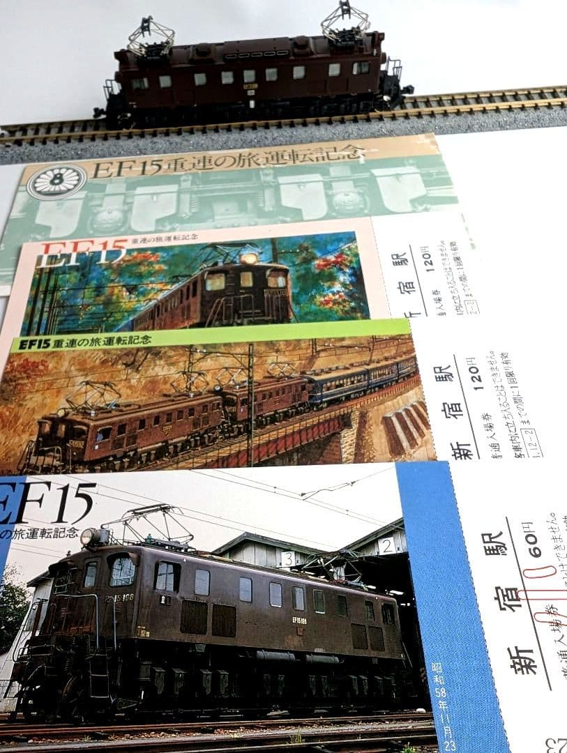 KATO　EF15　重連の旅運転記念　新宿駅入場券付き　3008