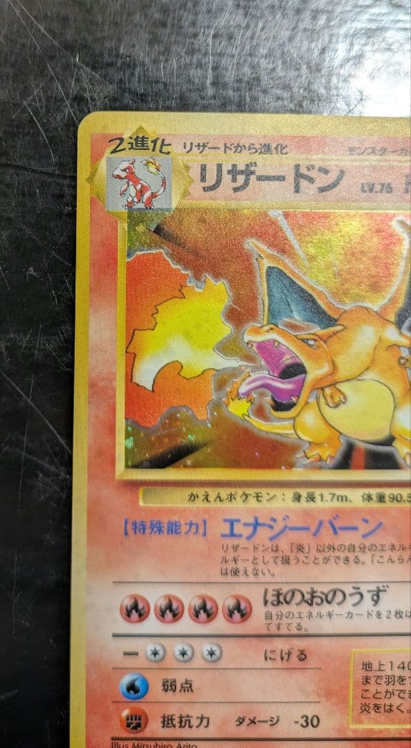 【美品】1996年☆LV76 リザードン★ 第1弾拡張パック 旧裏★かえん