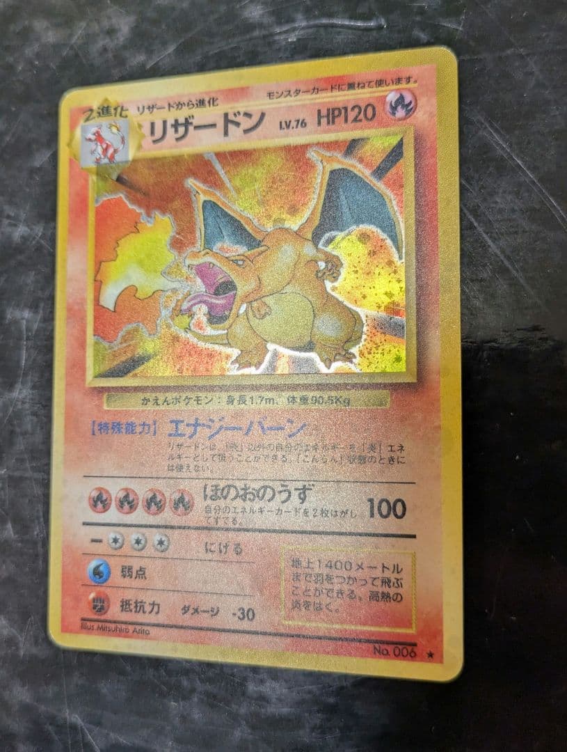 【美品】1996年☆LV76 リザードン★ 第1弾拡張パック 旧裏★かえん