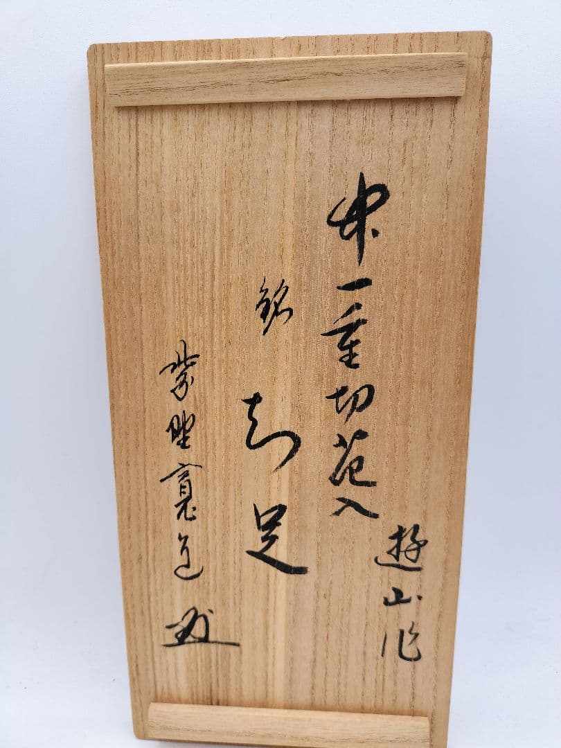 d026 竹一重切花入 銘「知足」雲林院 藤田寛道 遊山作 木箱 茶道具 古物