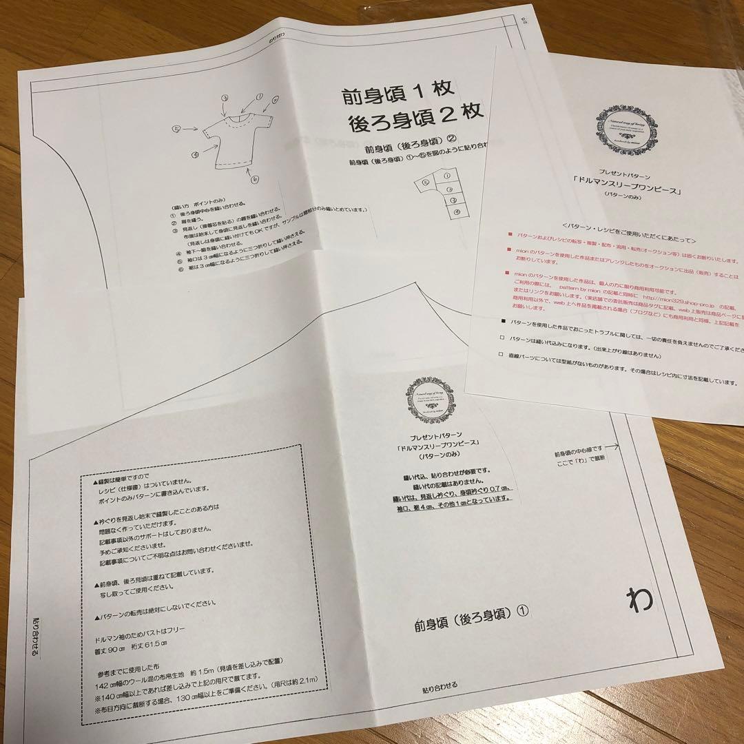 ドルマンスリーブワンピース mion 型紙
