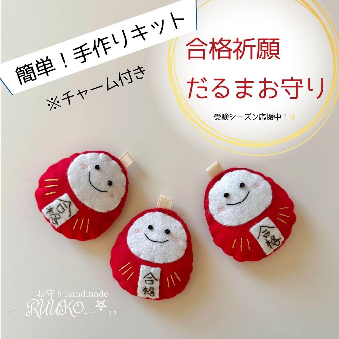 【依頼ページ】だるまお守り 手作りキット