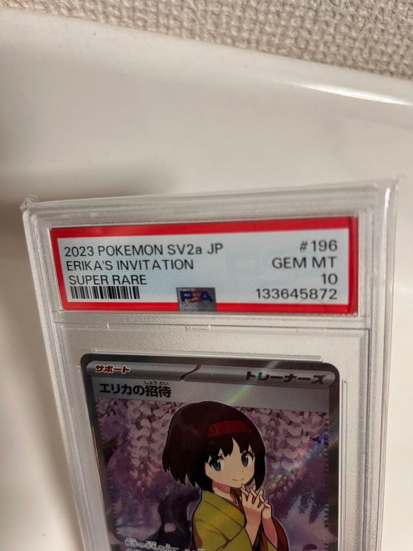 エリカの招待 SR PSA10 ポケモンカードゲーム SV2a 196/165