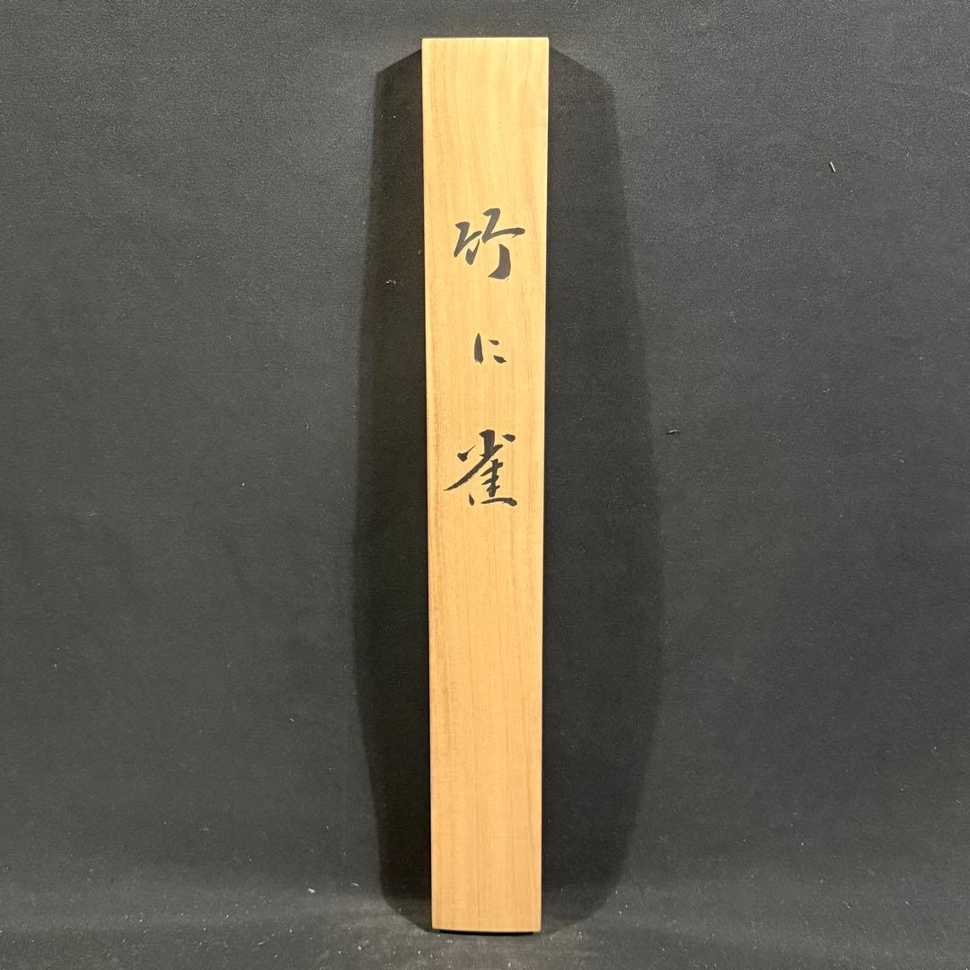 K99 園城豊泉 「竹に雀」 掛軸 日本画 絹本 共箱