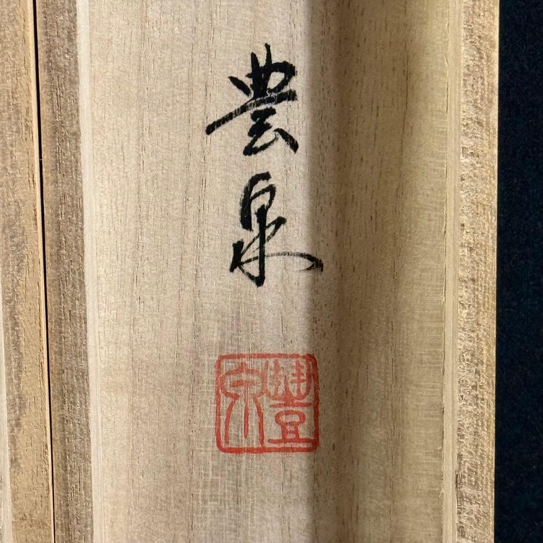 K99 園城豊泉 「竹に雀」 掛軸 日本画 絹本 共箱