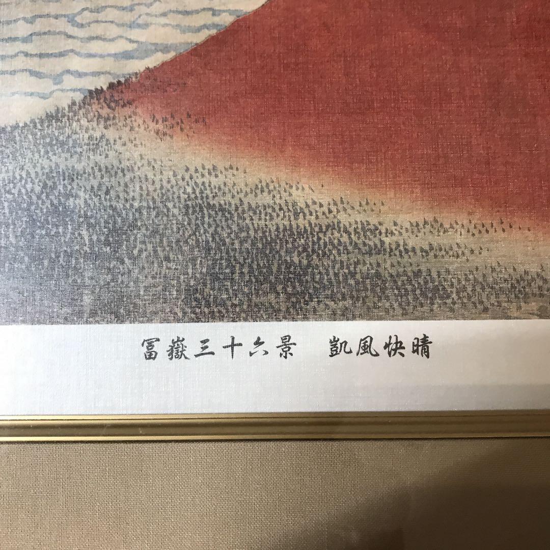 赤富士　冨嶽三十六景　凱風快晴　色紙