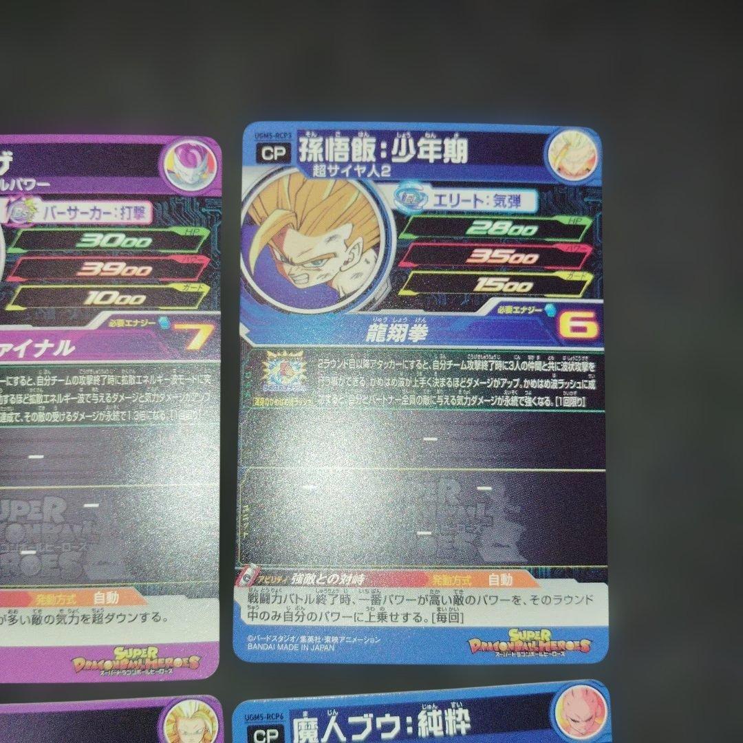 スーパードラゴンボールヒーローズ UGM5-RCP コンプ
