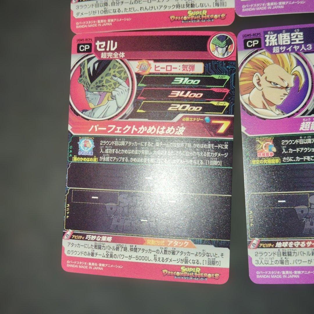 スーパードラゴンボールヒーローズ UGM5-RCP コンプ