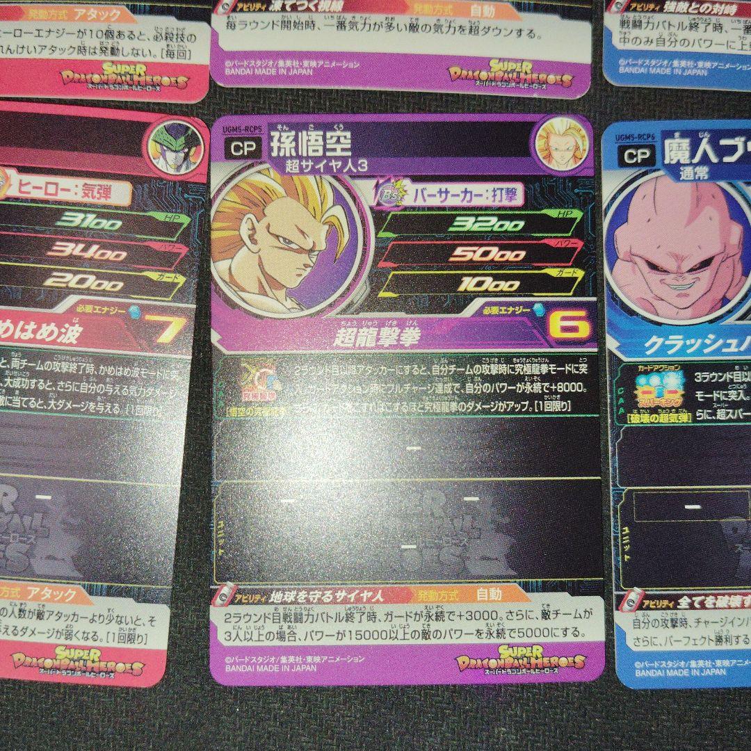 スーパードラゴンボールヒーローズ UGM5-RCP コンプ