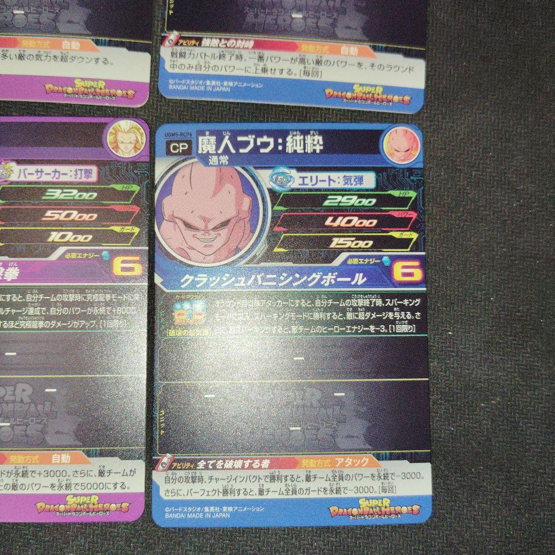 スーパードラゴンボールヒーローズ UGM5-RCP コンプ