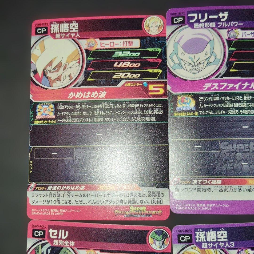 スーパードラゴンボールヒーローズ UGM5-RCP コンプ