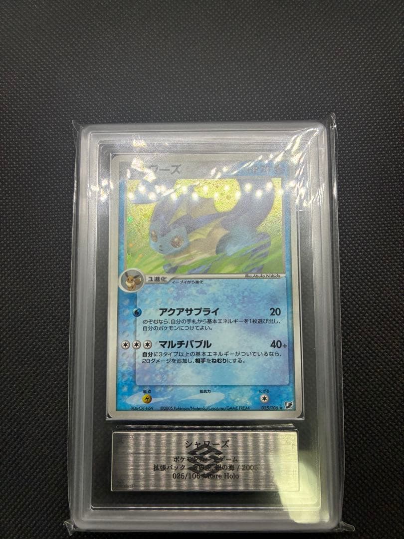 【本日特価】ARS真贋鑑定 シャワーズ R[PCG4 025/106]