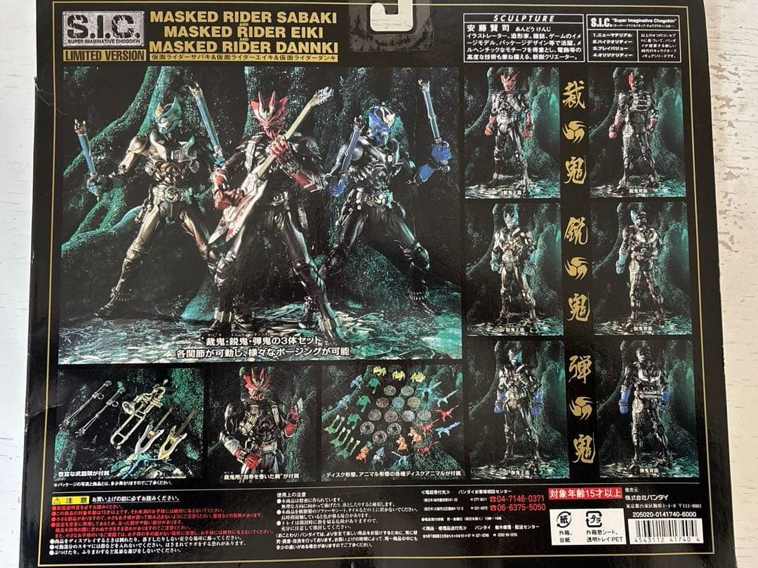 S.I.C LIMITED VERSION 仮面ライダーサバキ＆仮面ライダーエ…