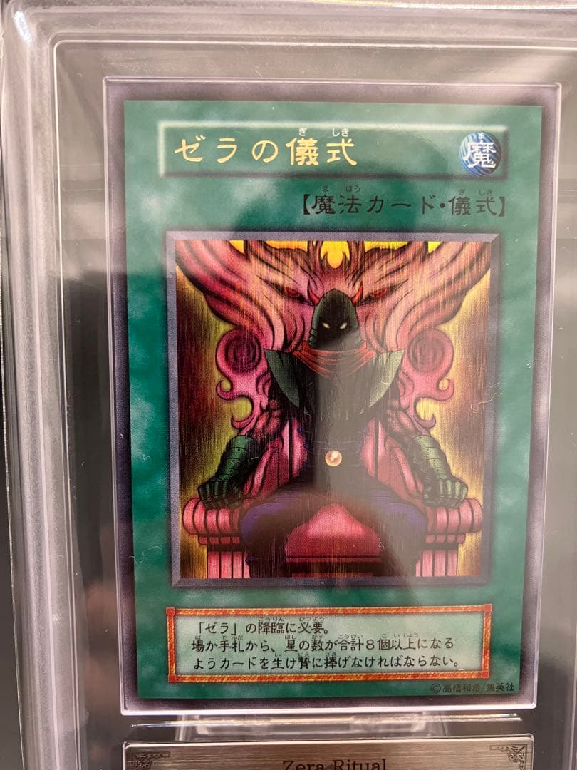 【ARS10】ゼラの儀式 遊戯王 初期 プレミアムパック2　ウルトラ