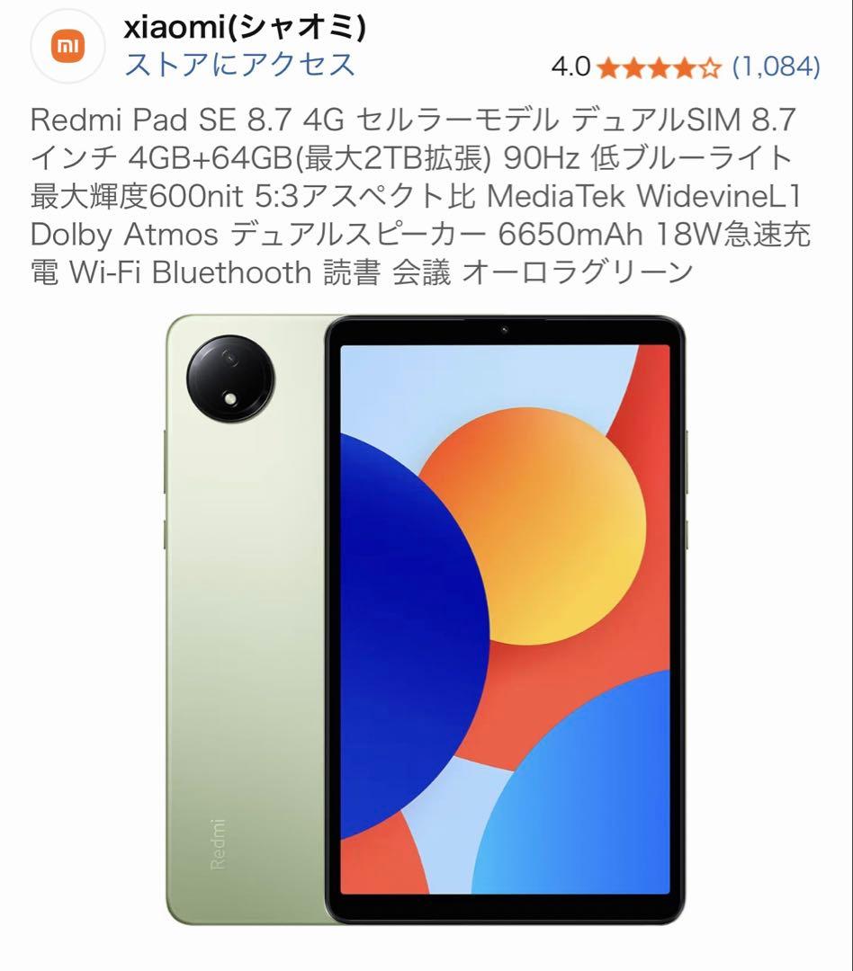 Xiaomi Redmi Pad SE 8.7インチ 4GB/64GB